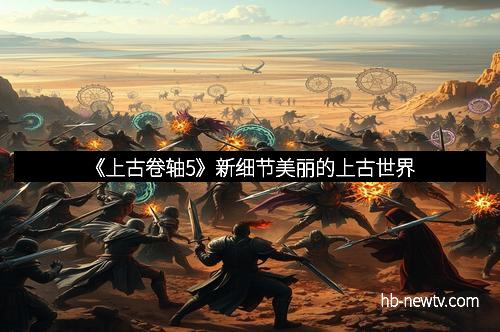 《上古卷轴5》新细节美丽的上古世界